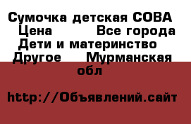 Сумочка детская СОВА  › Цена ­ 800 - Все города Дети и материнство » Другое   . Мурманская обл.